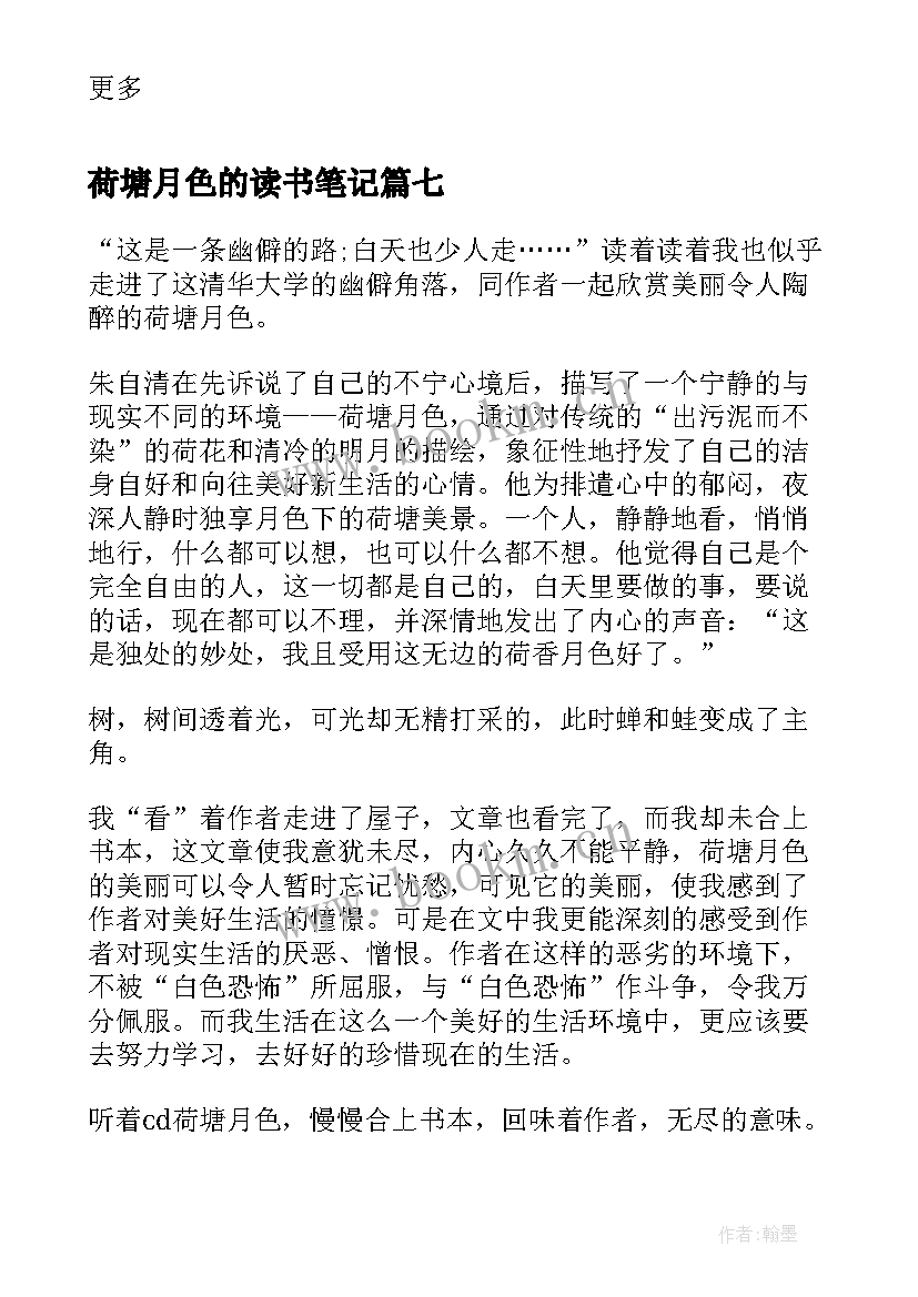 2023年荷塘月色的读书笔记 读书笔记荷塘月色(优质8篇)