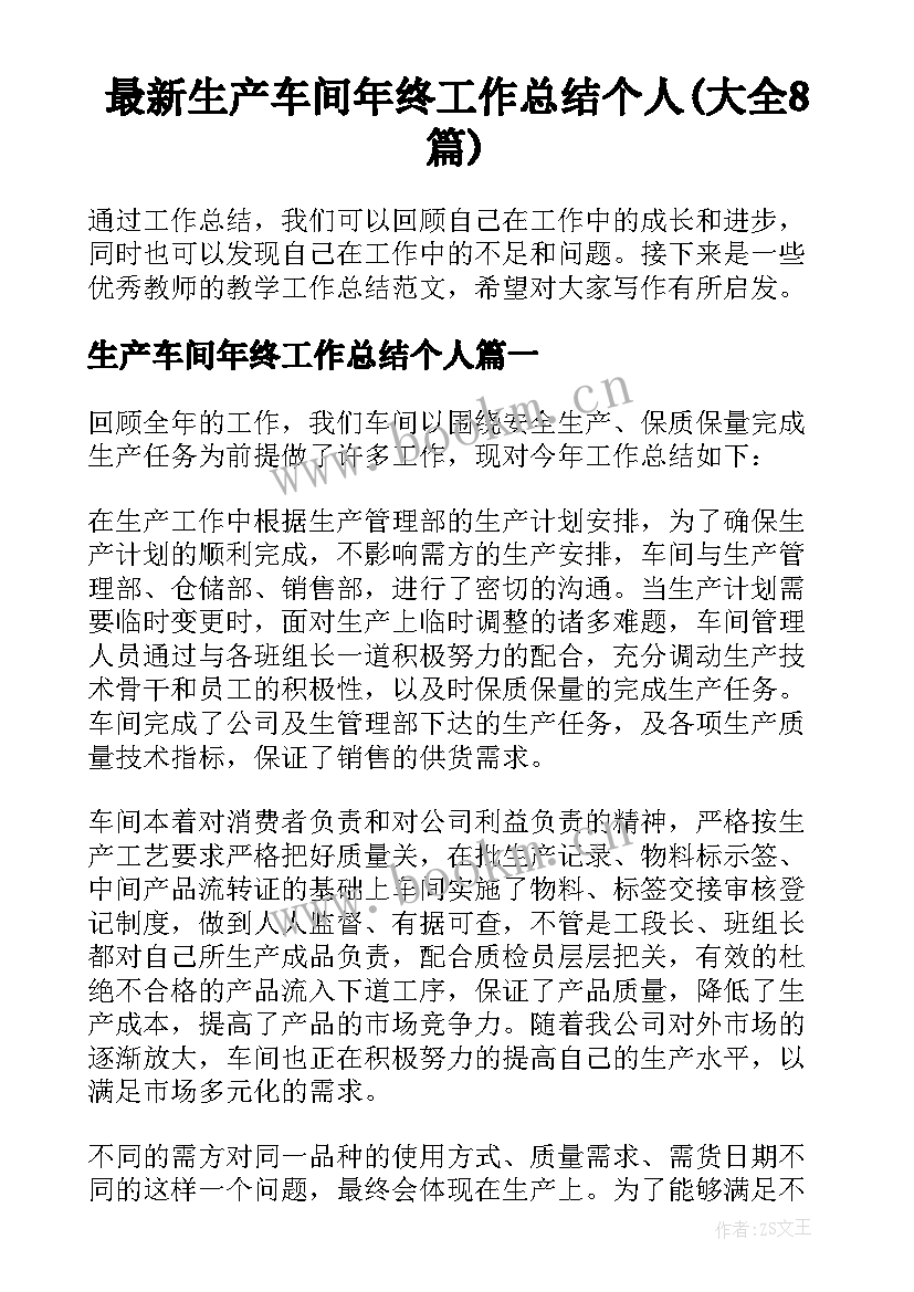 最新生产车间年终工作总结个人(大全8篇)