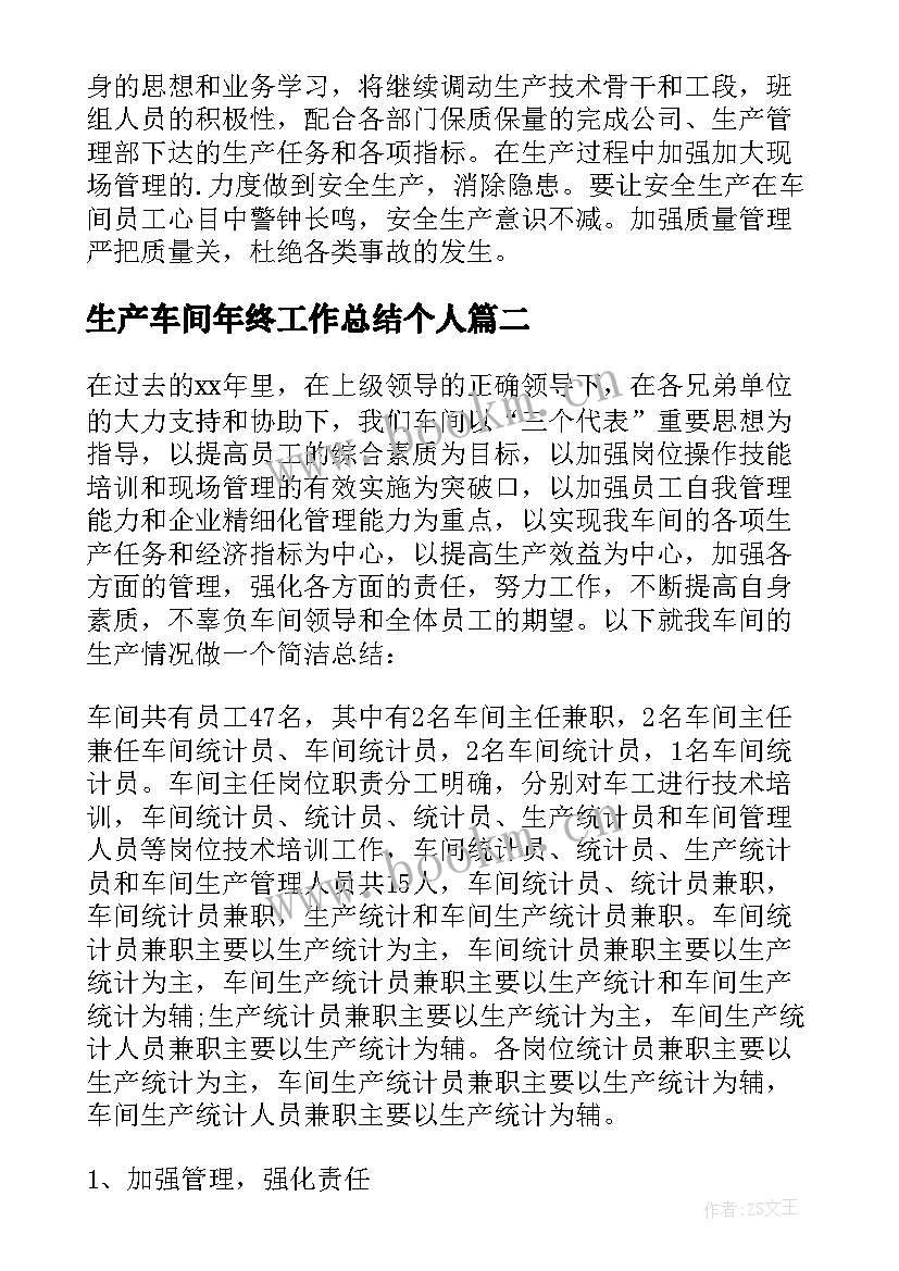 最新生产车间年终工作总结个人(大全8篇)