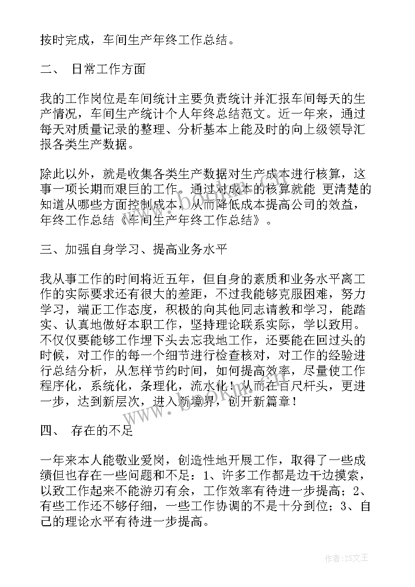 最新生产车间年终工作总结个人(大全8篇)