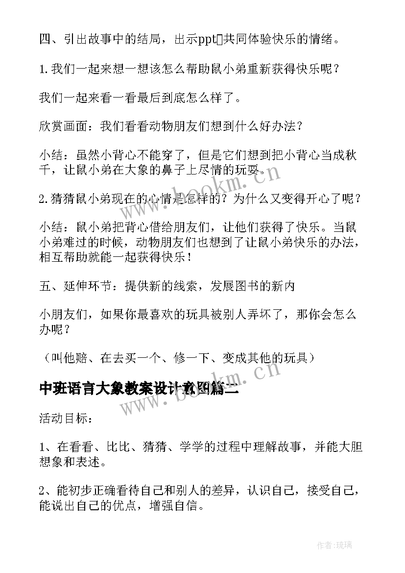 最新中班语言大象教案设计意图(优质8篇)