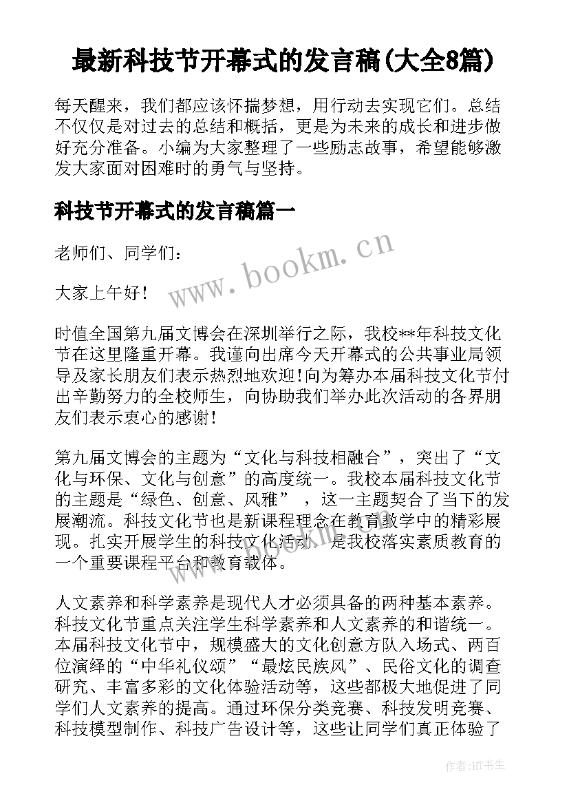 最新科技节开幕式的发言稿(大全8篇)