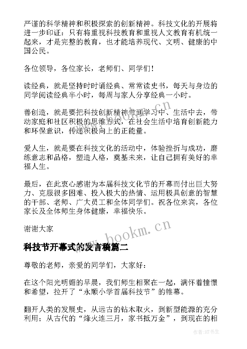 最新科技节开幕式的发言稿(大全8篇)