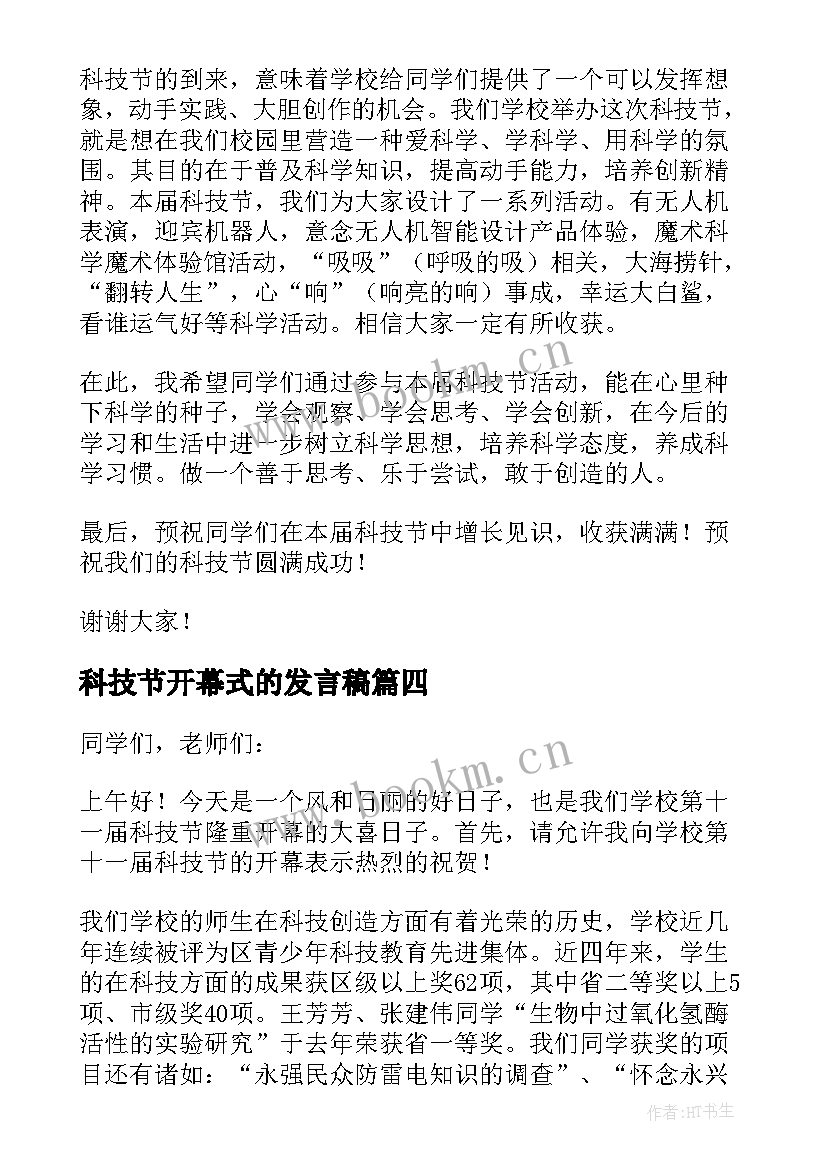 最新科技节开幕式的发言稿(大全8篇)