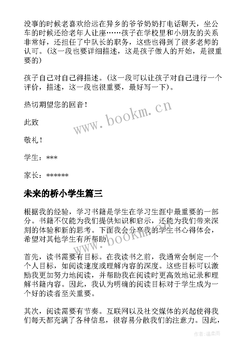 2023年未来的桥小学生 学生gsp心得体会(汇总14篇)