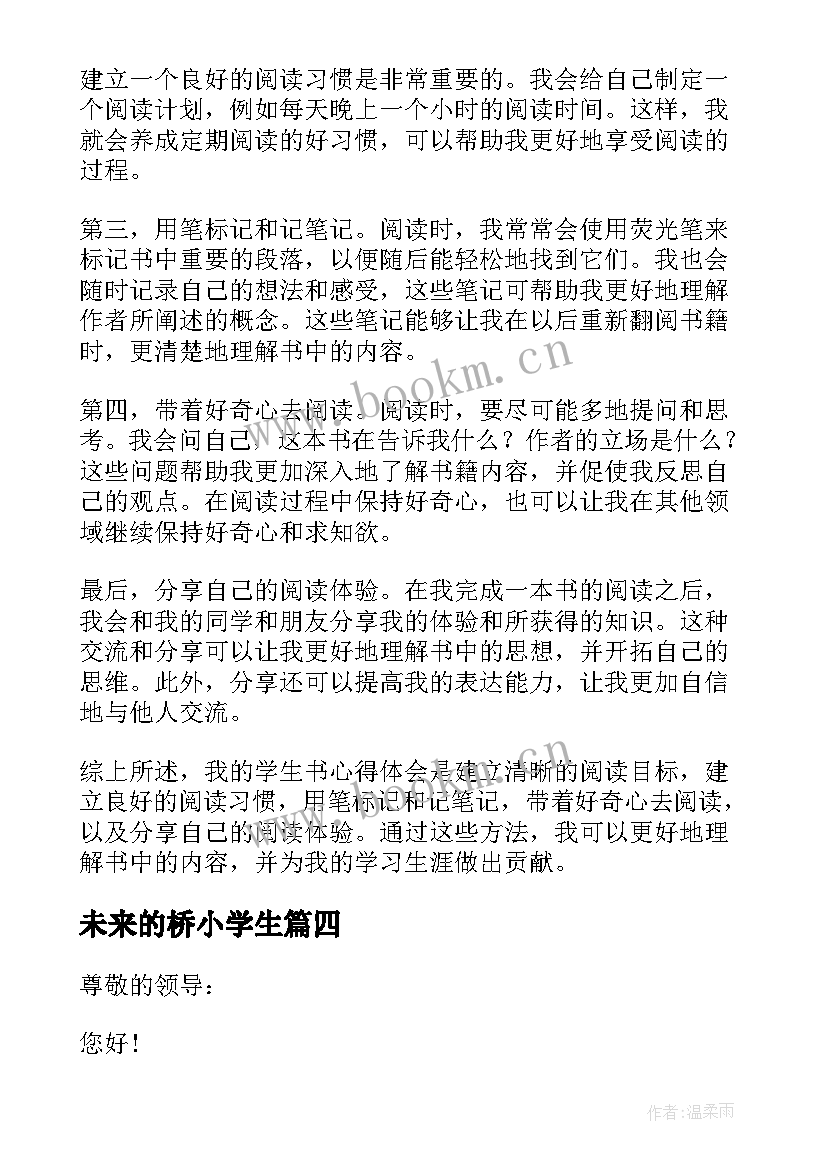 2023年未来的桥小学生 学生gsp心得体会(汇总14篇)