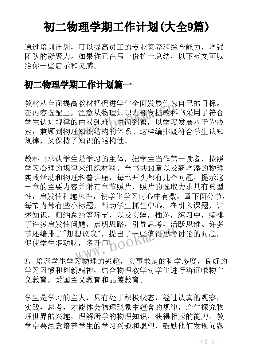 初二物理学期工作计划(大全9篇)