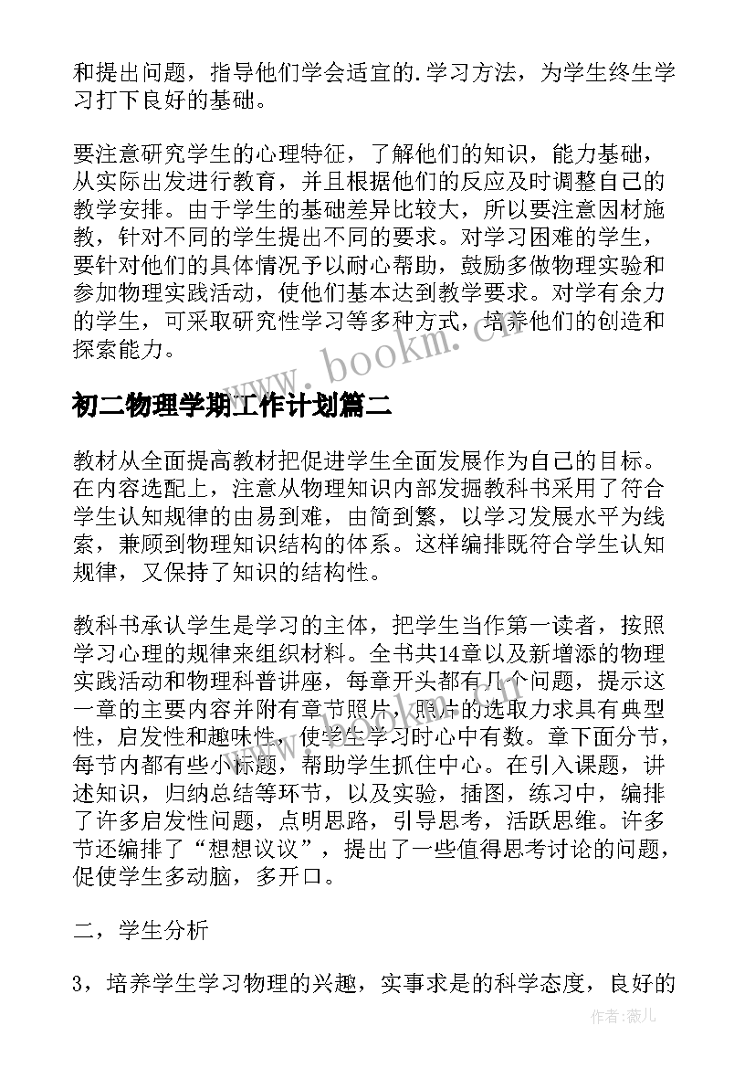 初二物理学期工作计划(大全9篇)