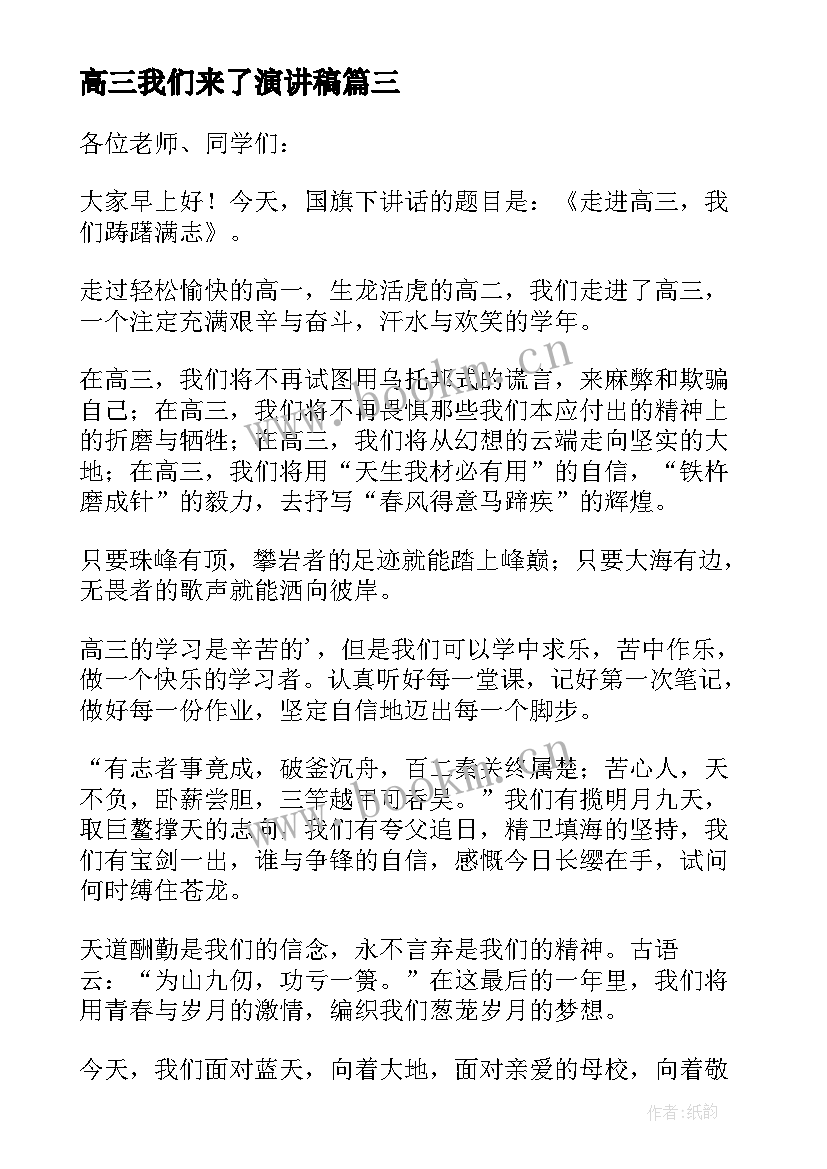 高三我们来了演讲稿 致高三的我们演讲稿(优质5篇)