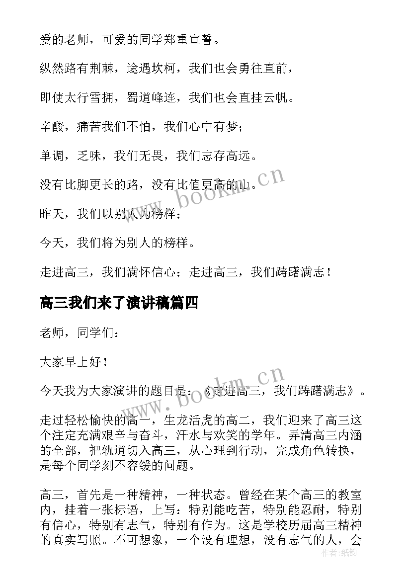 高三我们来了演讲稿 致高三的我们演讲稿(优质5篇)