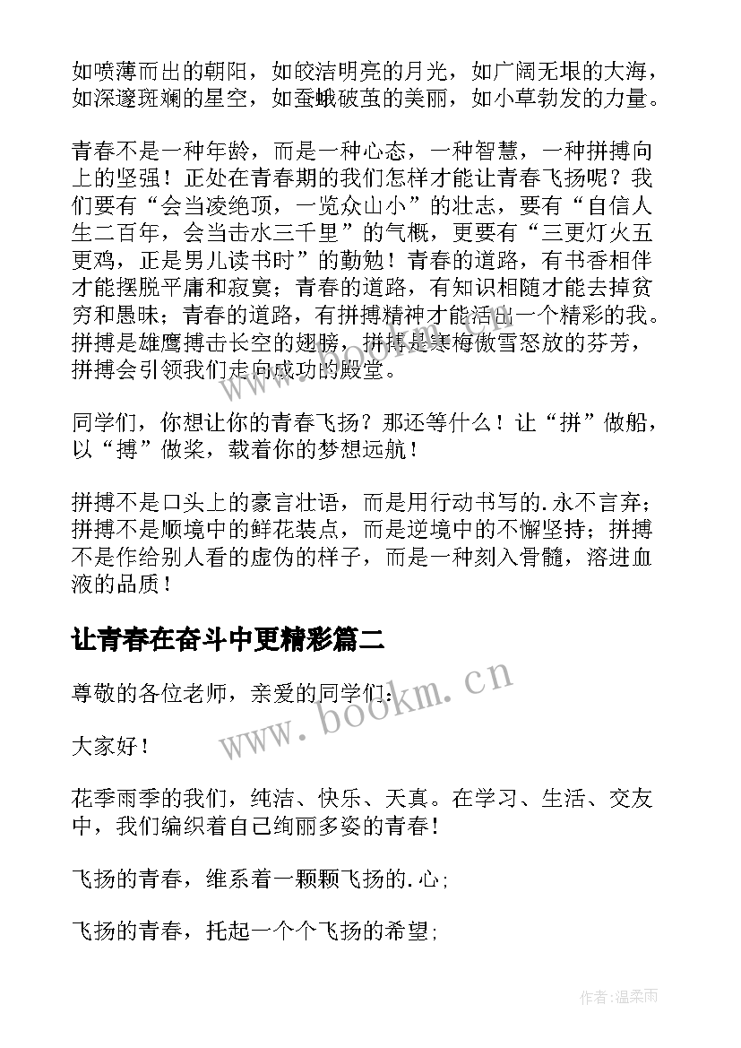 2023年让青春在奋斗中更精彩 青春飞扬砥砺前行演讲稿(通用8篇)