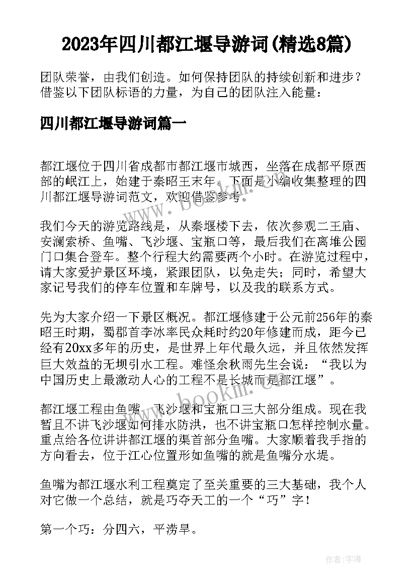 2023年四川都江堰导游词(精选8篇)