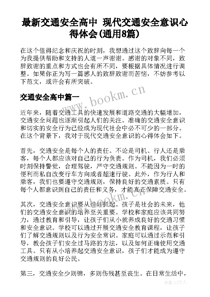 最新交通安全高中 现代交通安全意识心得体会(通用8篇)