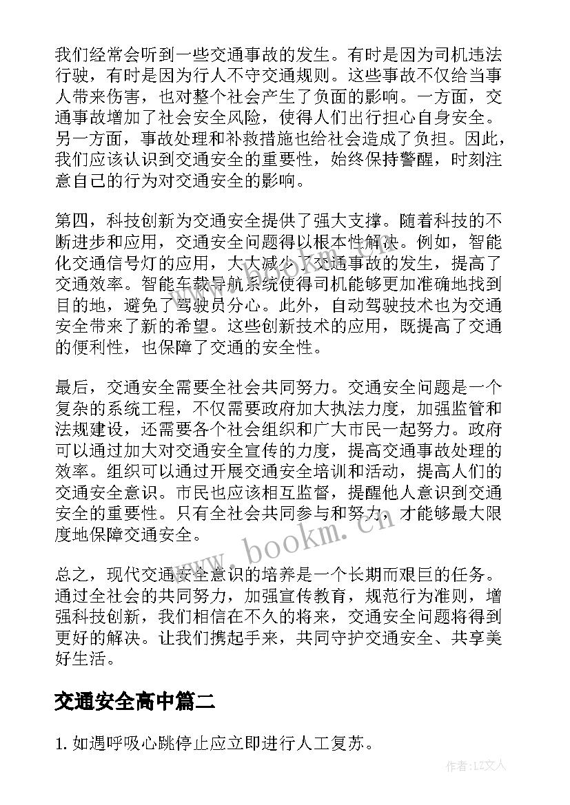 最新交通安全高中 现代交通安全意识心得体会(通用8篇)