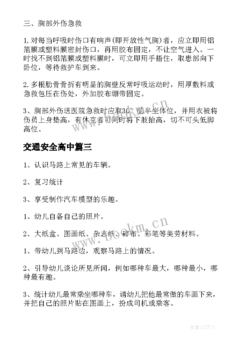 最新交通安全高中 现代交通安全意识心得体会(通用8篇)