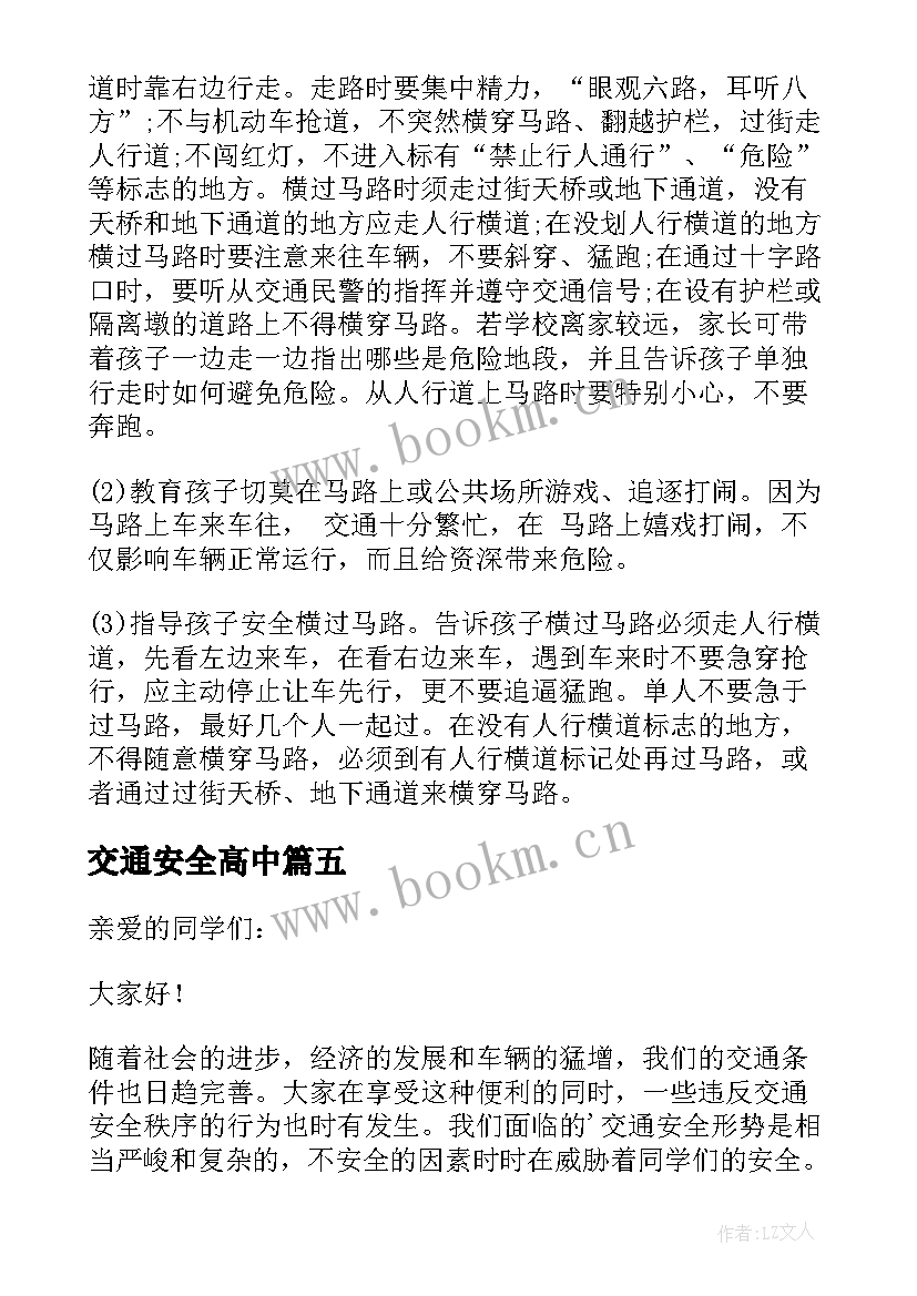 最新交通安全高中 现代交通安全意识心得体会(通用8篇)