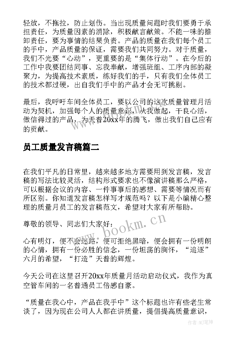 最新员工质量发言稿 质量月员工发言稿(模板8篇)