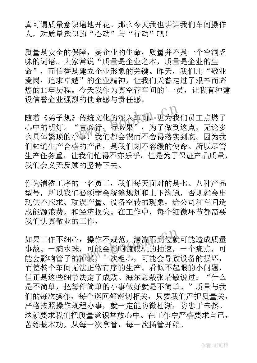 最新员工质量发言稿 质量月员工发言稿(模板8篇)