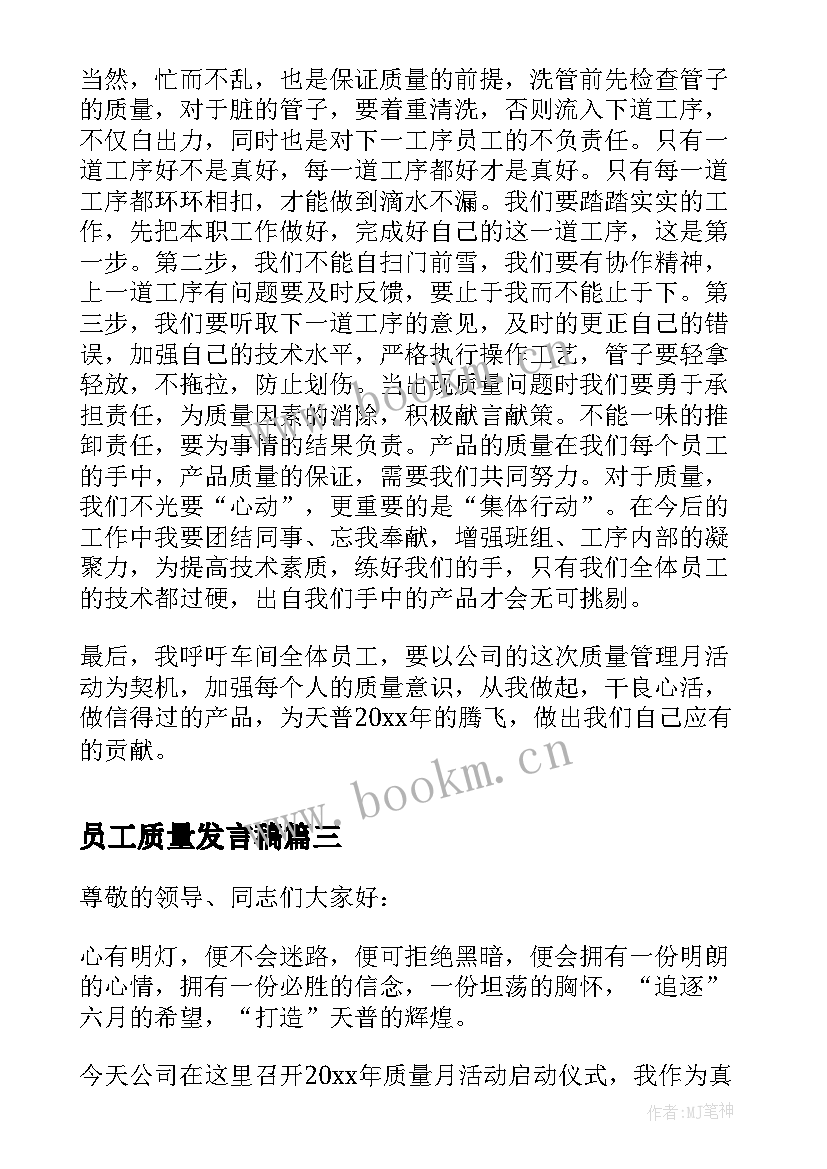 最新员工质量发言稿 质量月员工发言稿(模板8篇)