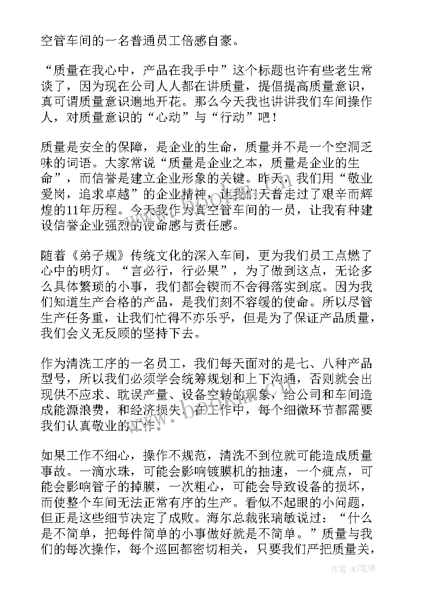 最新员工质量发言稿 质量月员工发言稿(模板8篇)