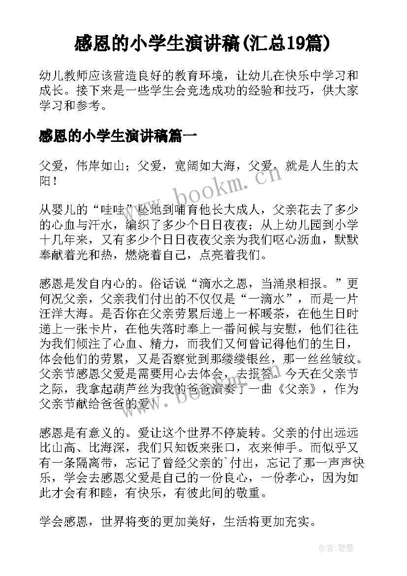 感恩的小学生演讲稿(汇总19篇)