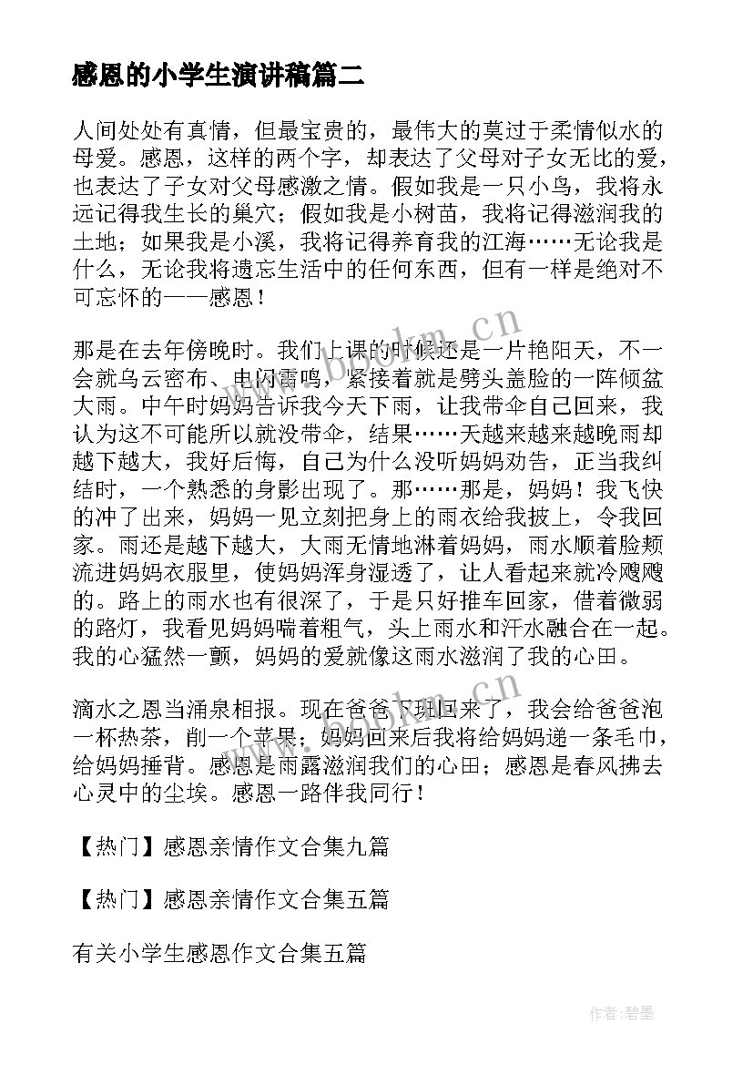 感恩的小学生演讲稿(汇总19篇)