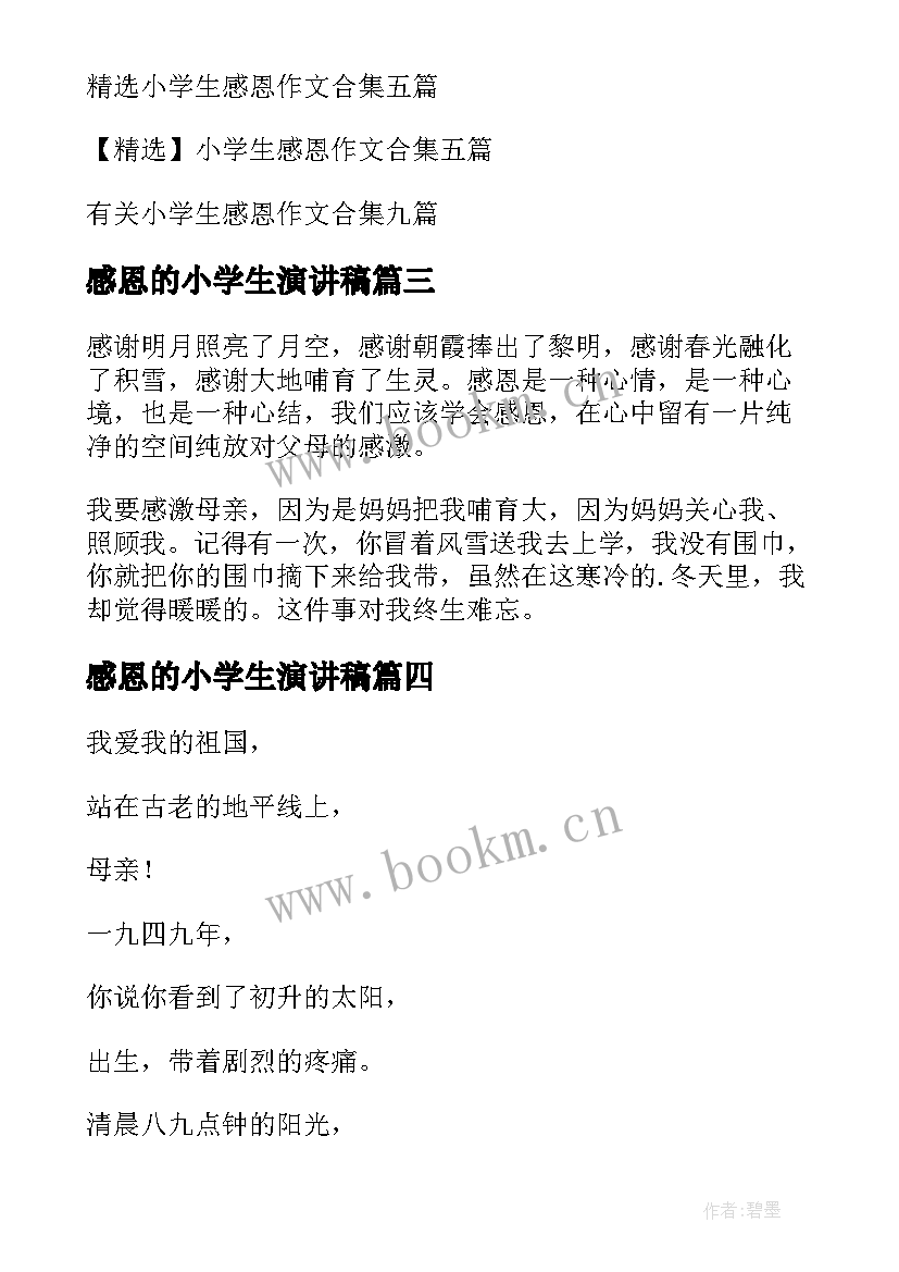 感恩的小学生演讲稿(汇总19篇)