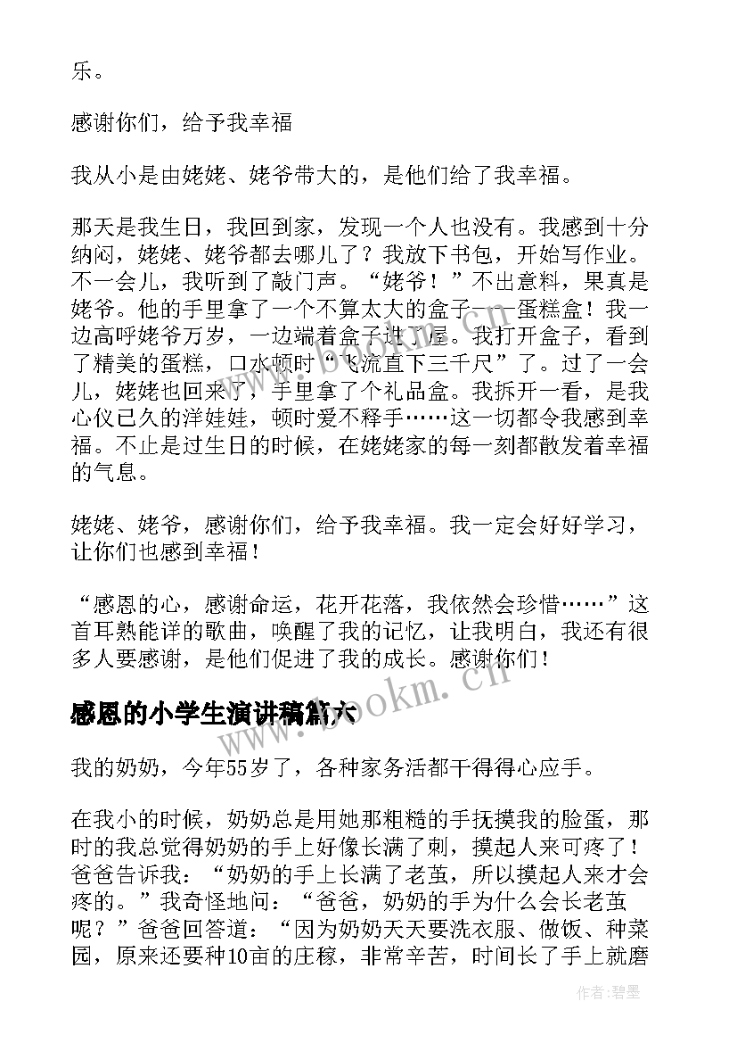 感恩的小学生演讲稿(汇总19篇)