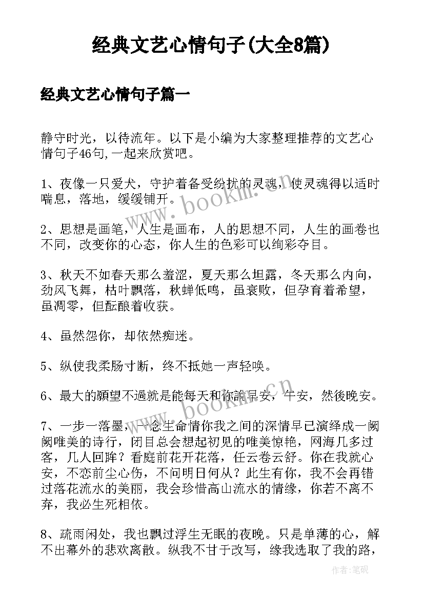 经典文艺心情句子(大全8篇)