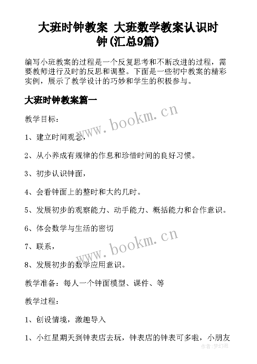 大班时钟教案 大班数学教案认识时钟(汇总9篇)