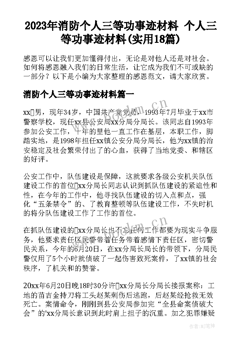 2023年消防个人三等功事迹材料 个人三等功事迹材料(实用18篇)