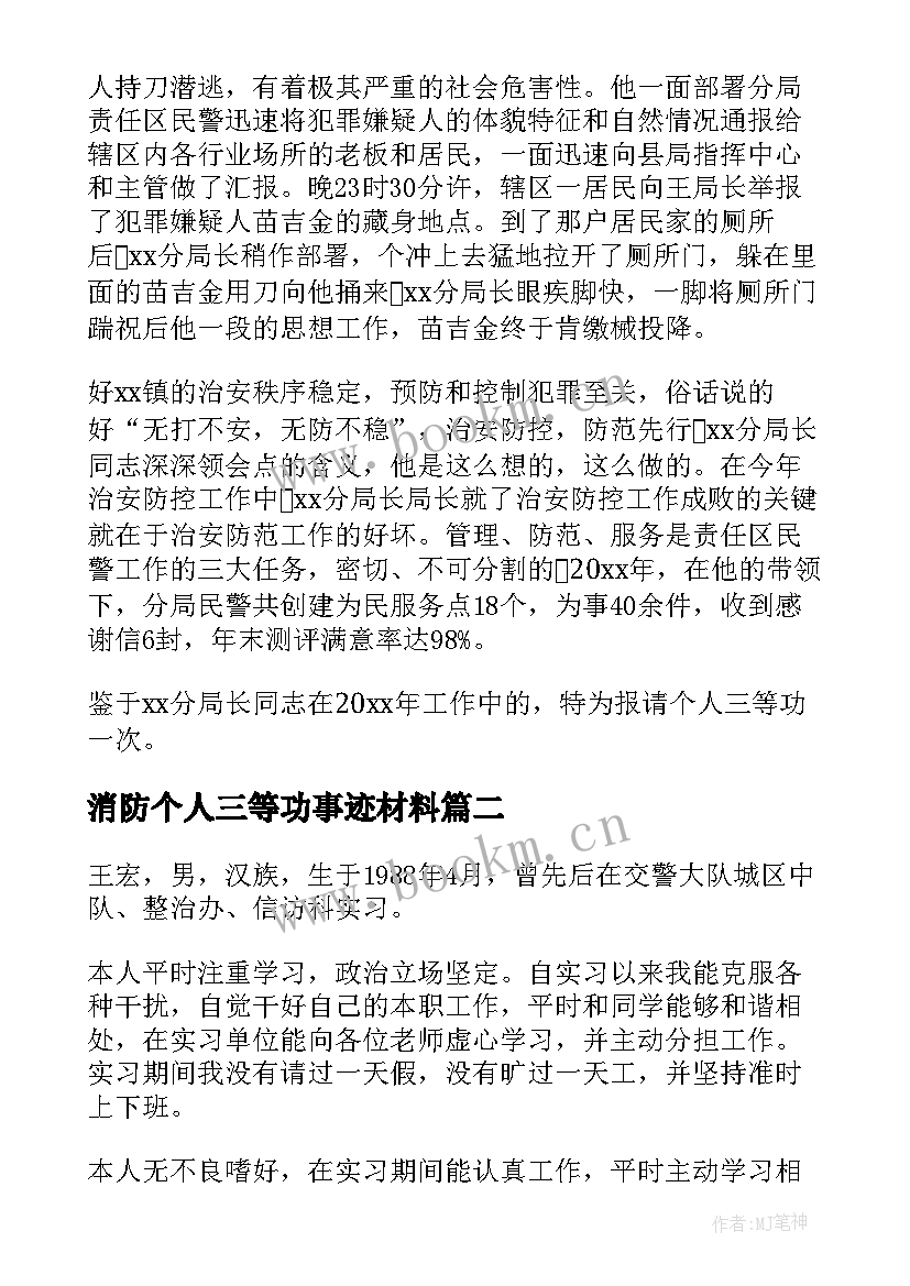 2023年消防个人三等功事迹材料 个人三等功事迹材料(实用18篇)