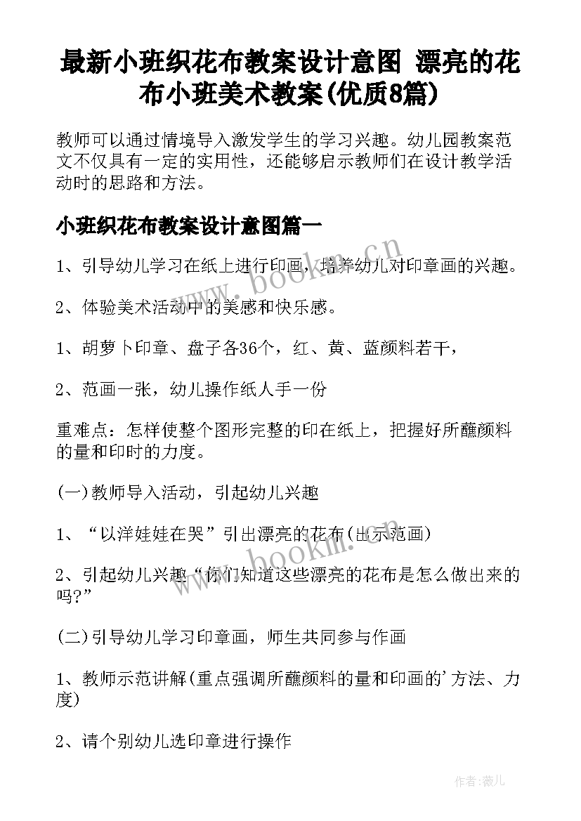 最新小班织花布教案设计意图 漂亮的花布小班美术教案(优质8篇)