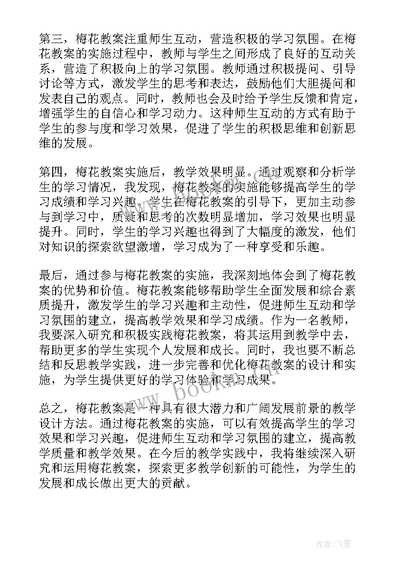 最新梅花魂教案设计教案 梅花教案心得体会(汇总11篇)