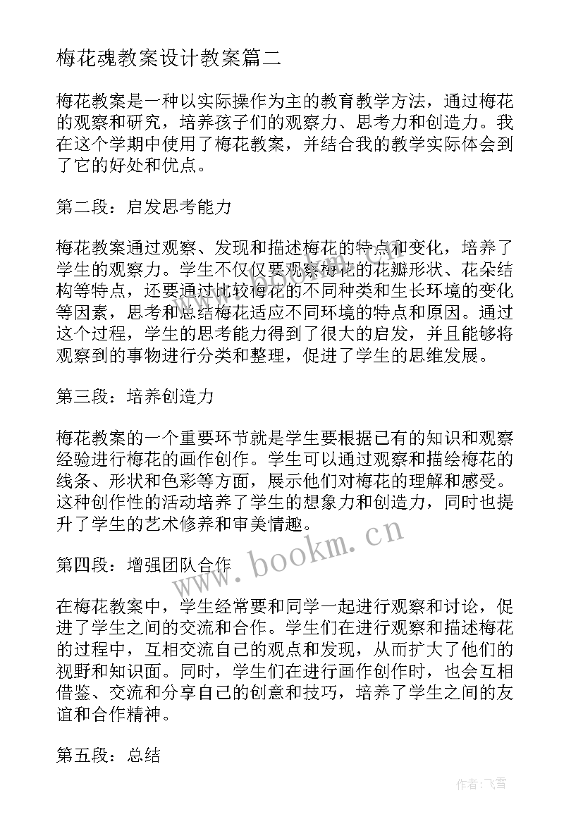 最新梅花魂教案设计教案 梅花教案心得体会(汇总11篇)