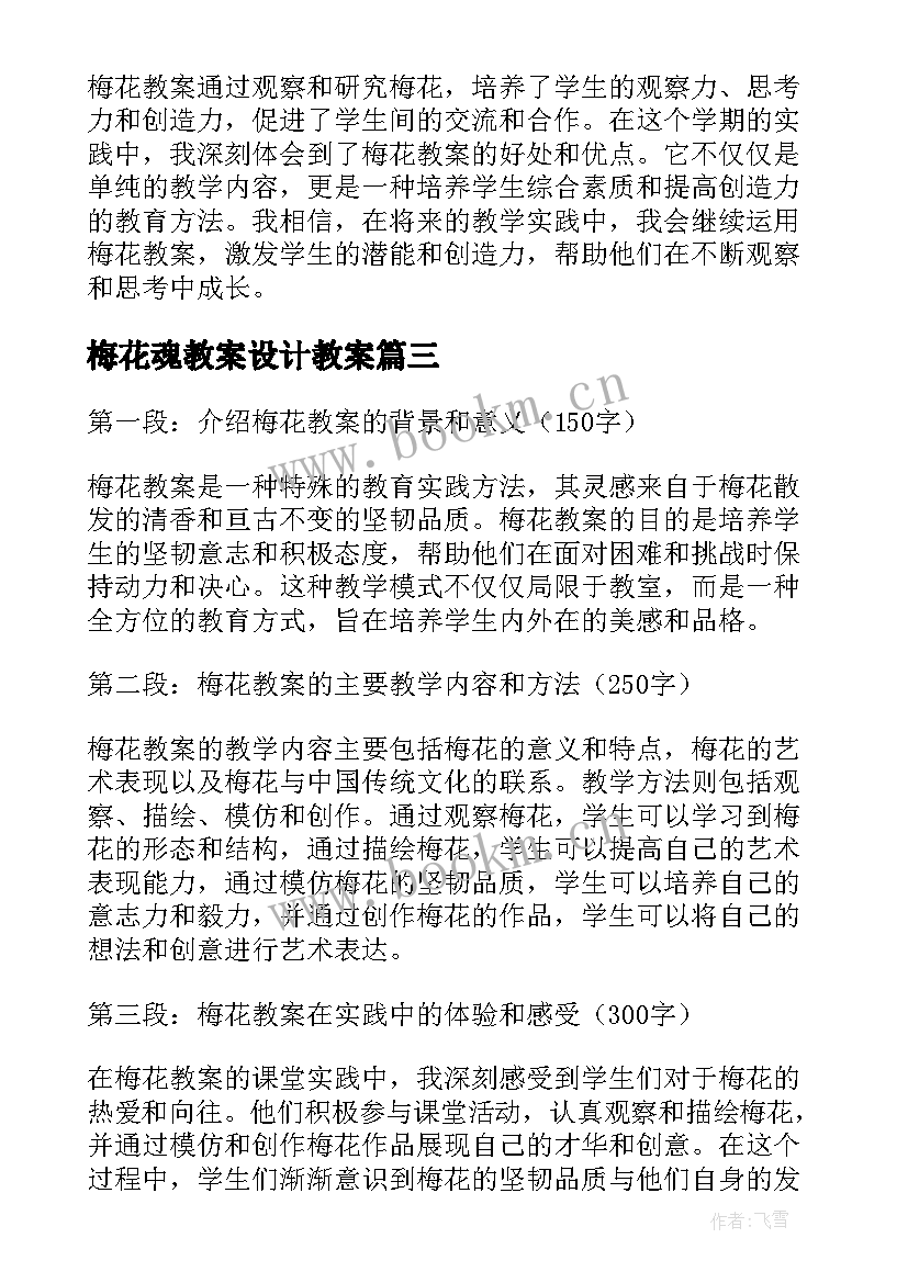 最新梅花魂教案设计教案 梅花教案心得体会(汇总11篇)