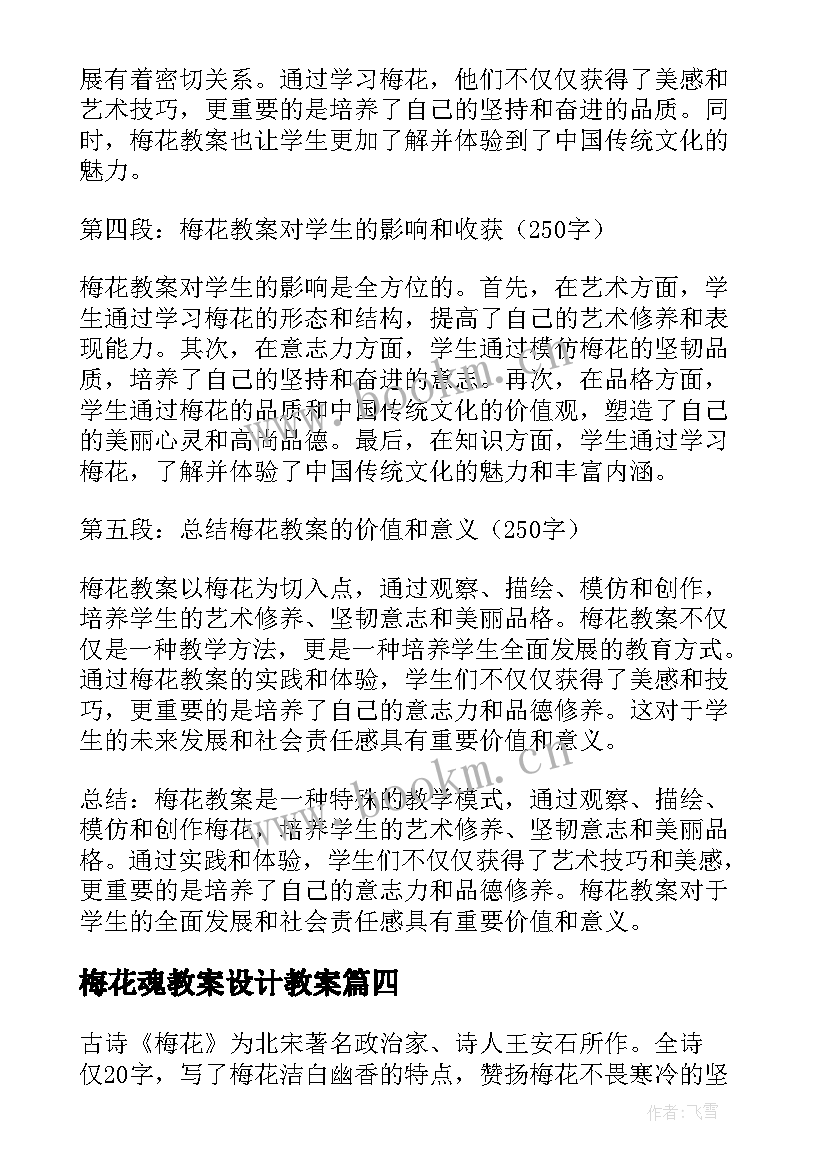 最新梅花魂教案设计教案 梅花教案心得体会(汇总11篇)