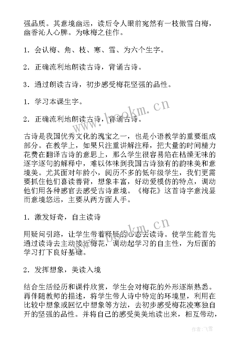 最新梅花魂教案设计教案 梅花教案心得体会(汇总11篇)