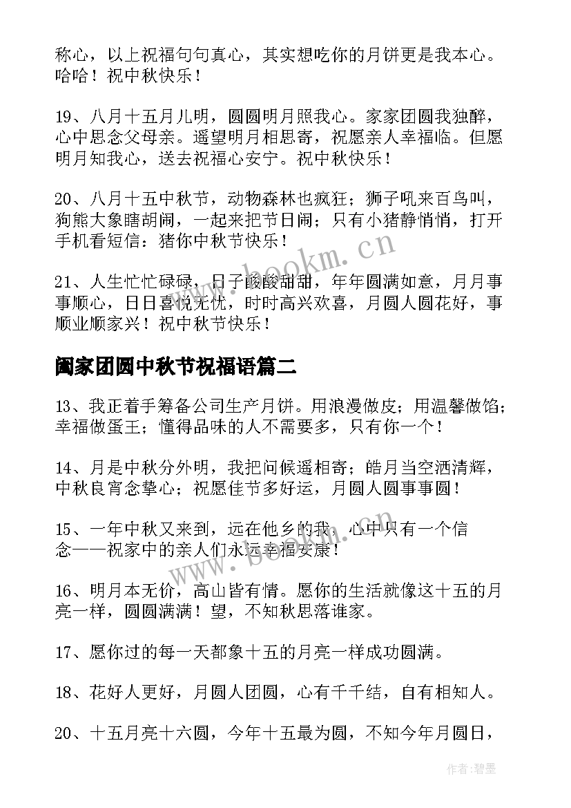 阖家团圆中秋节祝福语(优秀8篇)