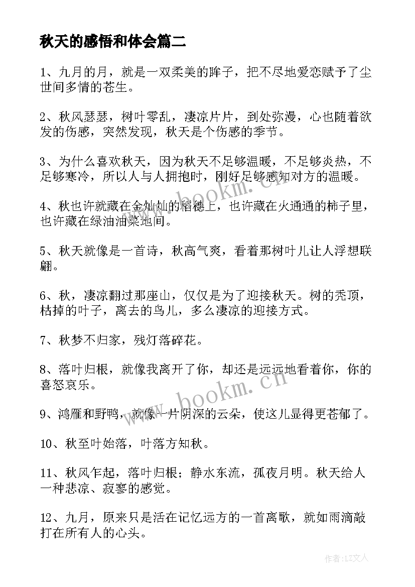 最新秋天的感悟和体会 秋天句子感言句说说(模板6篇)