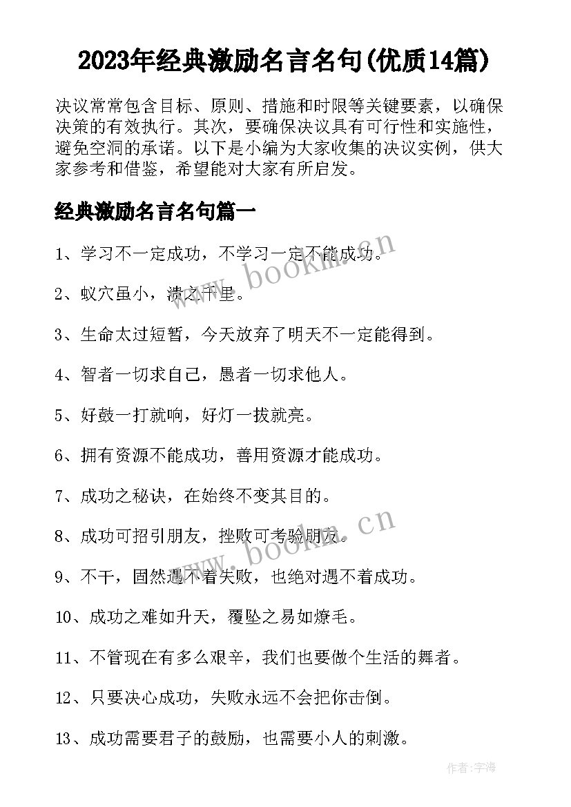 2023年经典激励名言名句(优质14篇)