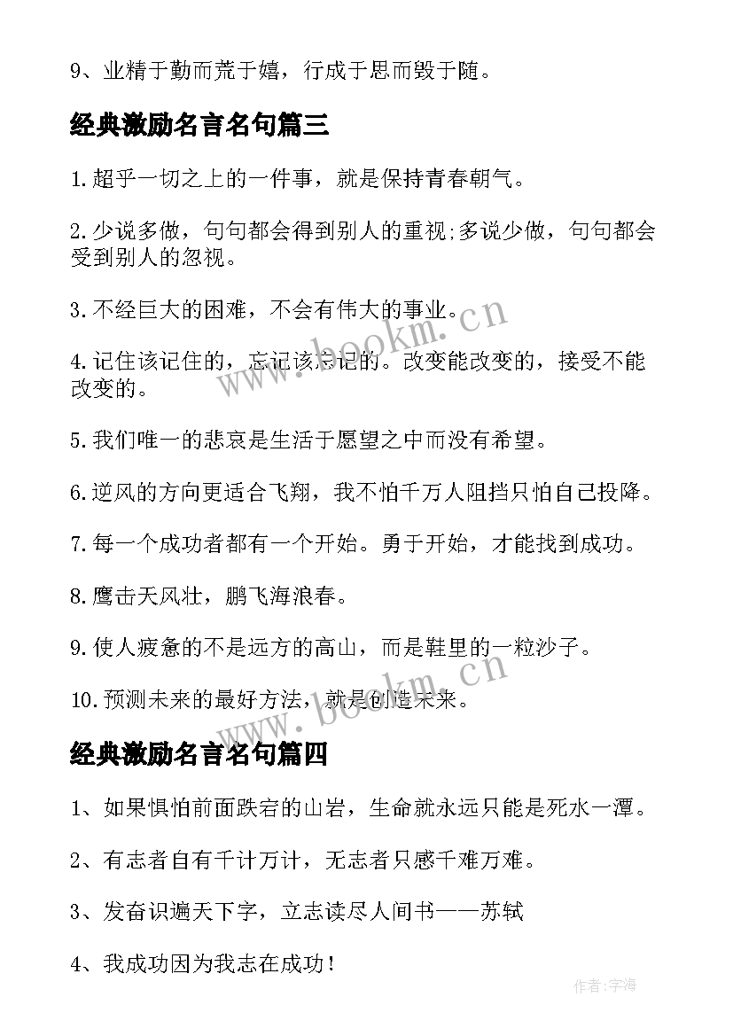 2023年经典激励名言名句(优质14篇)