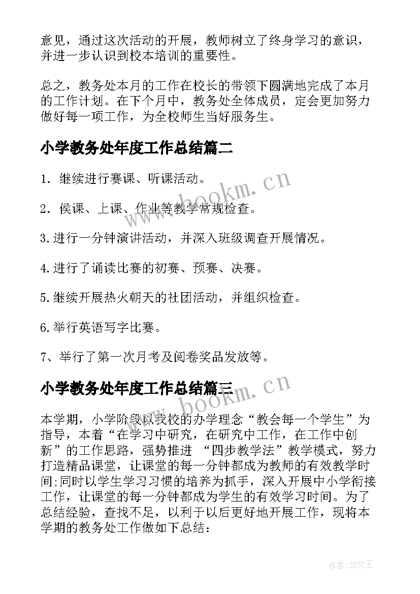 小学教务处年度工作总结(实用16篇)