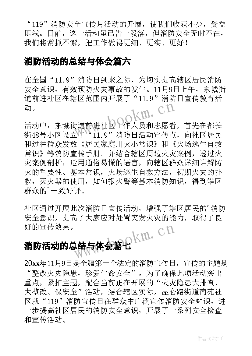 2023年消防活动的总结与体会 消防活动总结(精选10篇)