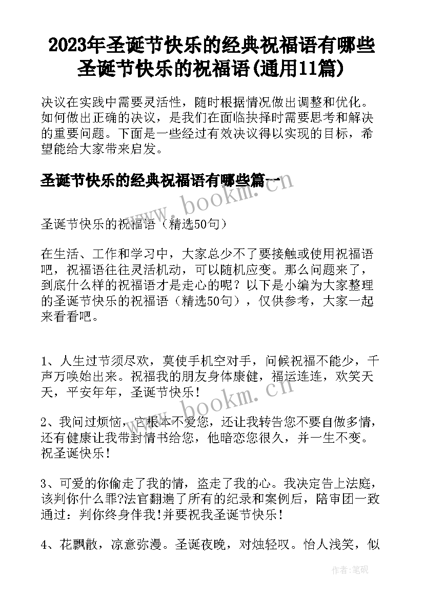 2023年圣诞节快乐的经典祝福语有哪些 圣诞节快乐的祝福语(通用11篇)