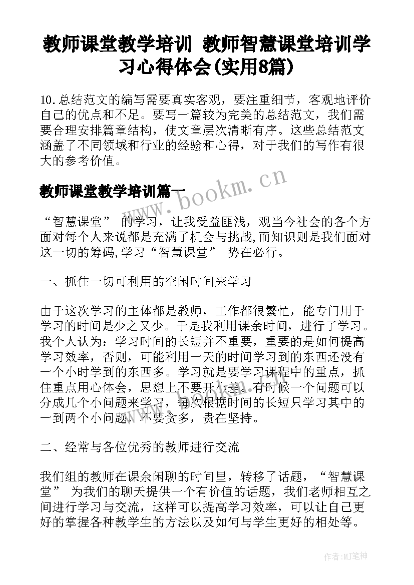 教师课堂教学培训 教师智慧课堂培训学习心得体会(实用8篇)