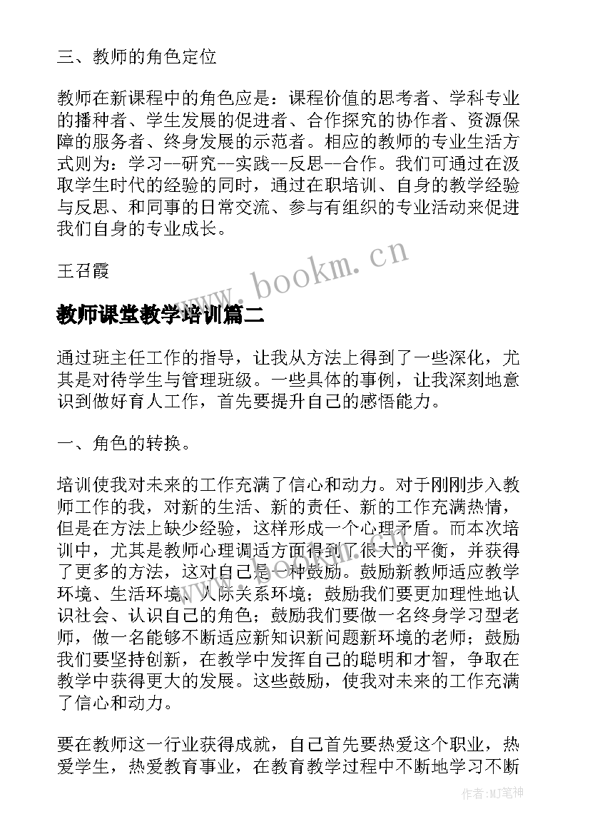 教师课堂教学培训 教师智慧课堂培训学习心得体会(实用8篇)