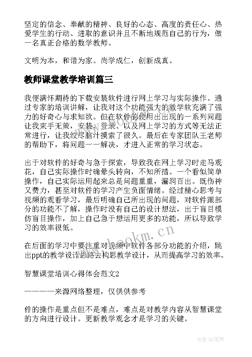 教师课堂教学培训 教师智慧课堂培训学习心得体会(实用8篇)