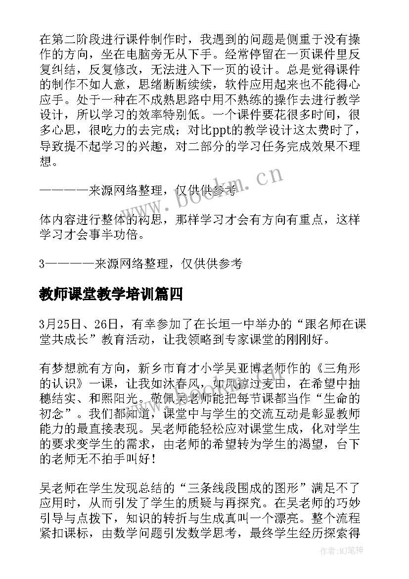 教师课堂教学培训 教师智慧课堂培训学习心得体会(实用8篇)