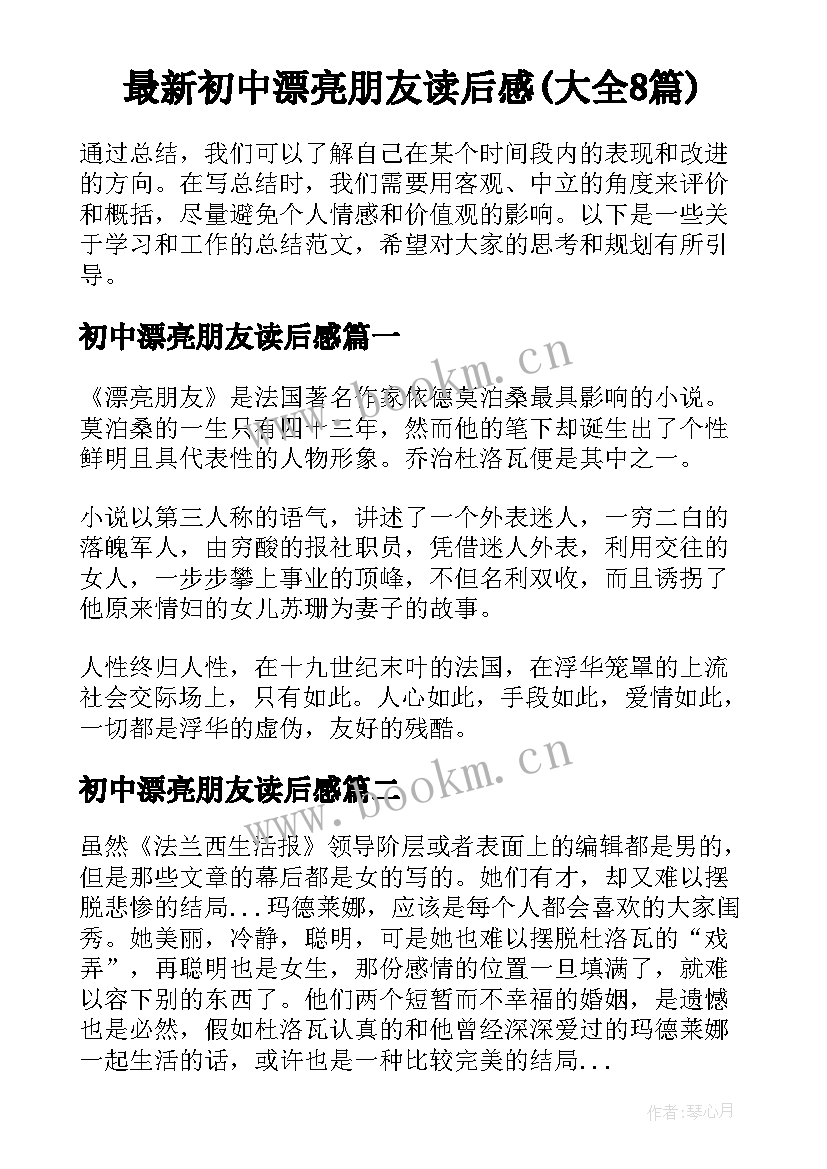 最新初中漂亮朋友读后感(大全8篇)